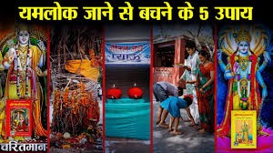 शिवपुराण की ये 5 चीजें कर लोगे तो नरक नहीं जाना पड़ेगा 