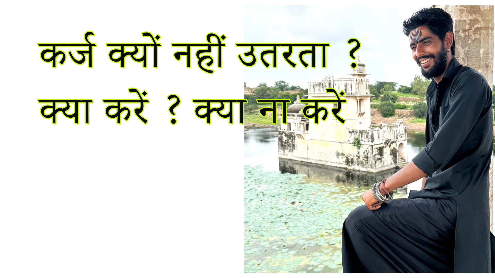 कर्ज क्यों नहीं उतरता ? क्या करें ? क्या ना करें 