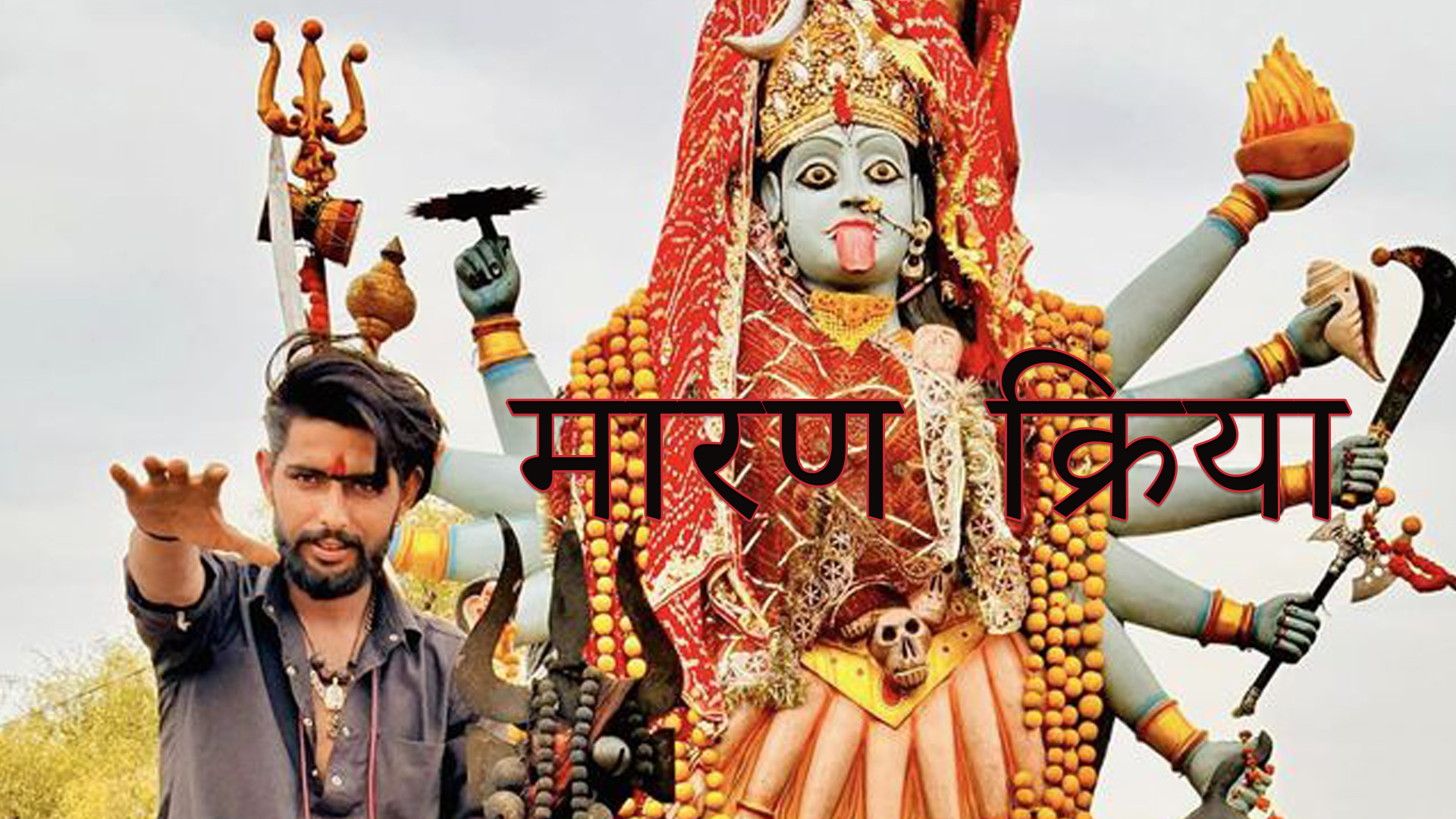 मारण क्रिया ||