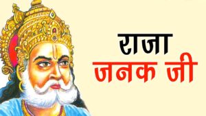 राजा जनक