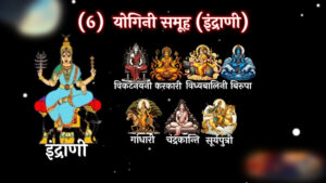 जानें 64 योगिनियों की उत्पत्ति