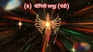 जानें 64 योगिनियों की उत्पत्ति