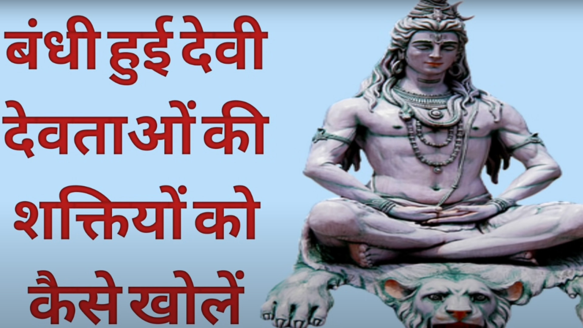 बंधी हुई देवी देवताओं की शक्तियों को खुद कैसे खोलें।