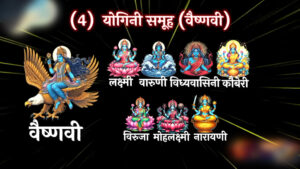 जानें 64 योगिनियों की उत्पत्ति