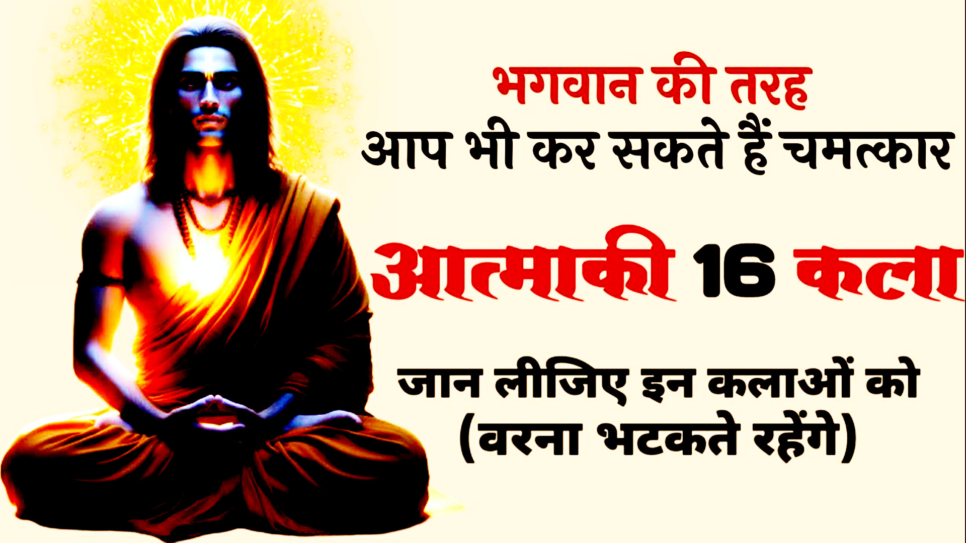 इन 16 कलाओं प्राप्त आत्मा इतनी सक्षम बन जाती है
